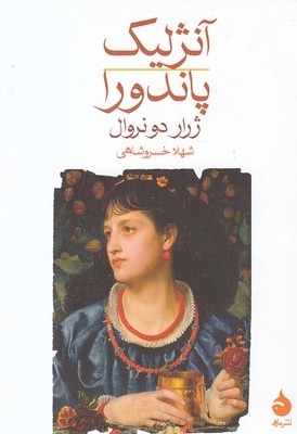 آنژلیک پاندورا